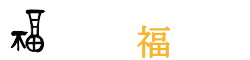 有限会社 介護福太郎